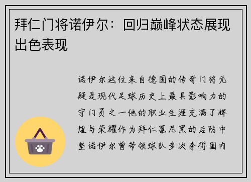 拜仁门将诺伊尔：回归巅峰状态展现出色表现