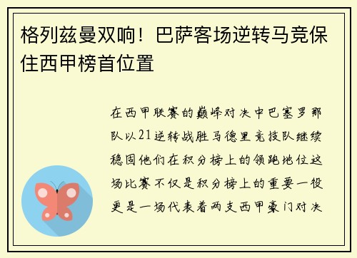 格列兹曼双响！巴萨客场逆转马竞保住西甲榜首位置